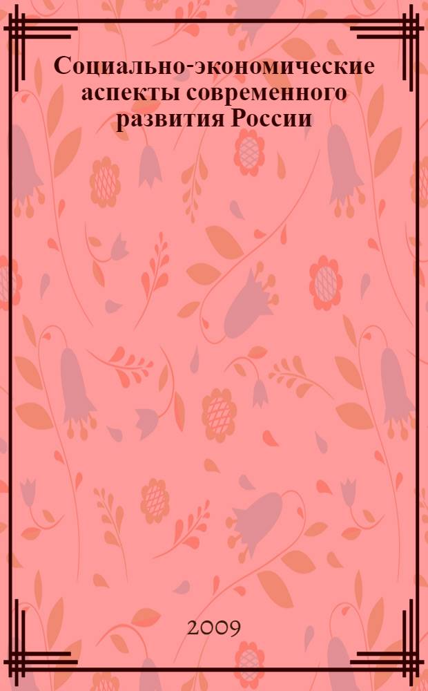 Социально-экономические аспекты современного развития России : VI Всероссийская научно-практическая конференция, февраль 2009 г. : сборник статей