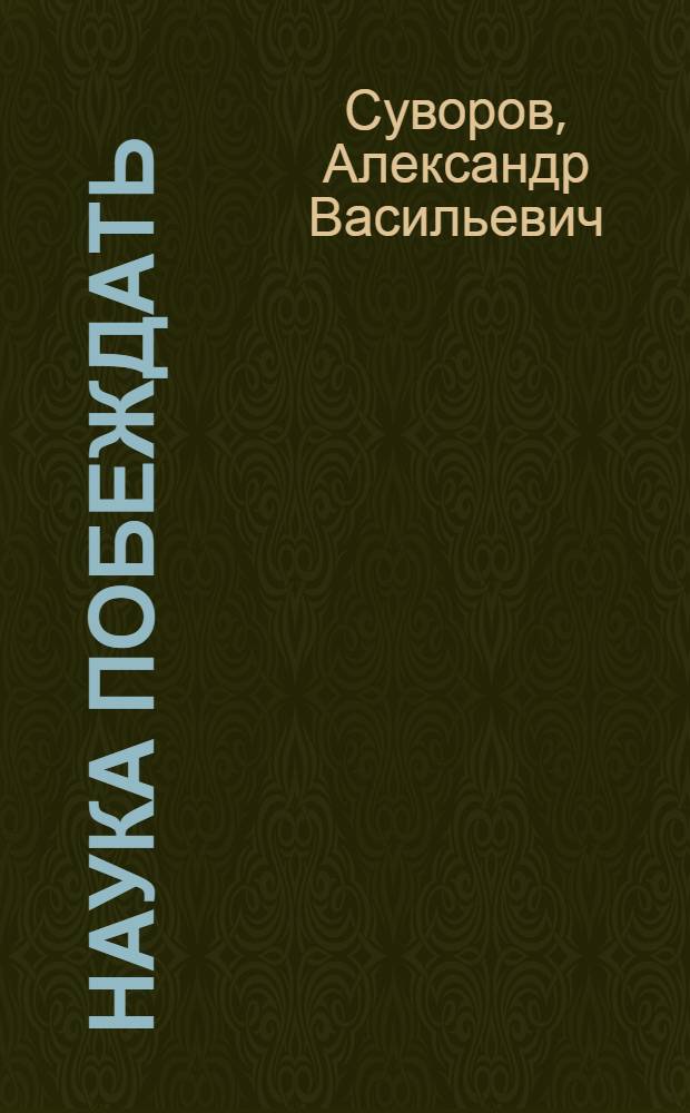 Наука побеждать
