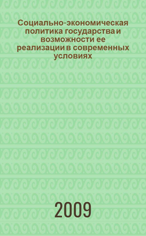 Социально-экономическая политика государства и возможности ее реализации в современных условиях : сборник статей