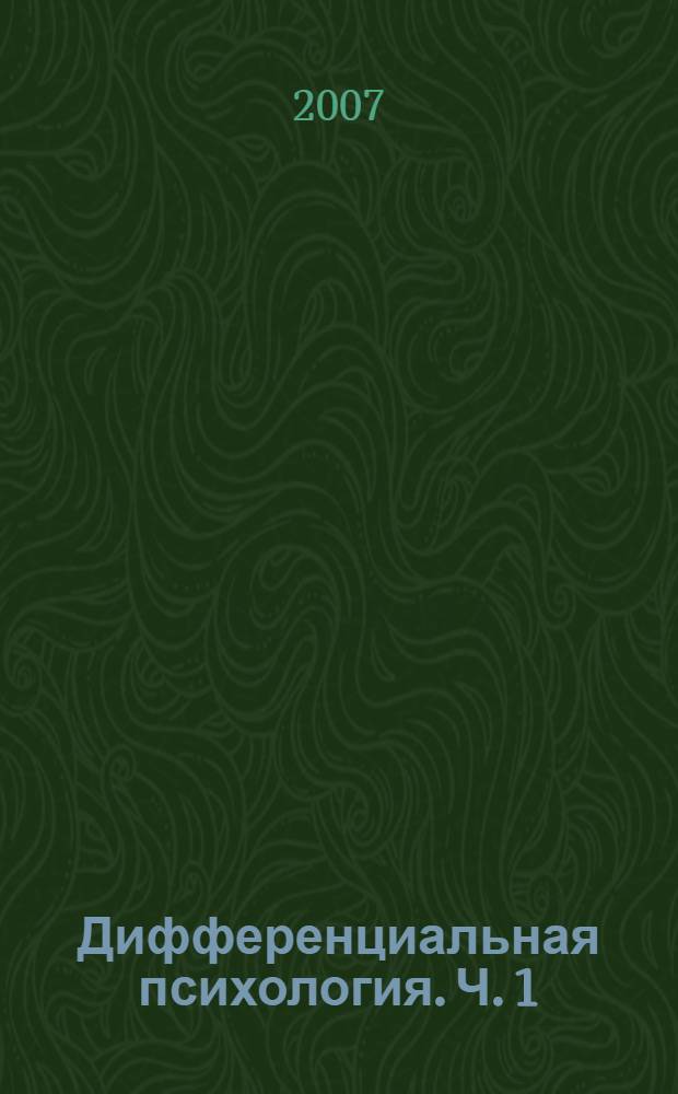 Дифференциальная психология. Ч. 1