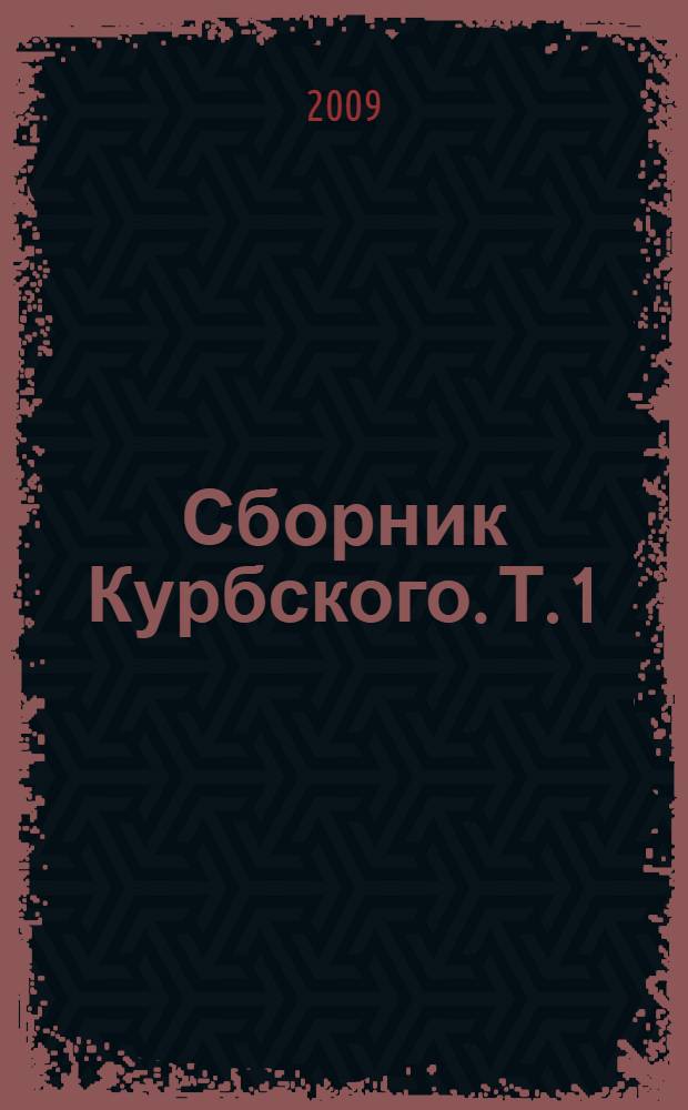 Сборник Курбского. Т. 1