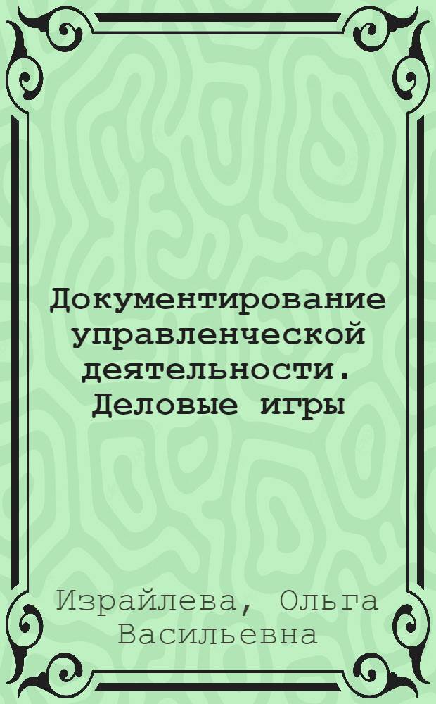 Документирование управленческой деятельности. Деловые игры