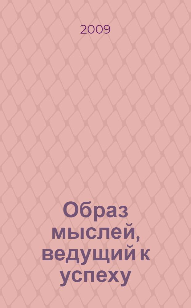 Образ мыслей, ведущий к успеху