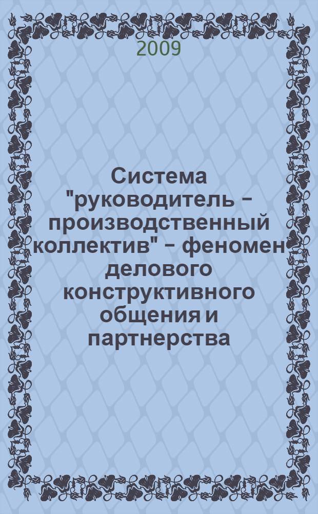 Система "руководитель - производственный коллектив" - феномен делового конструктивного общения и партнерства
