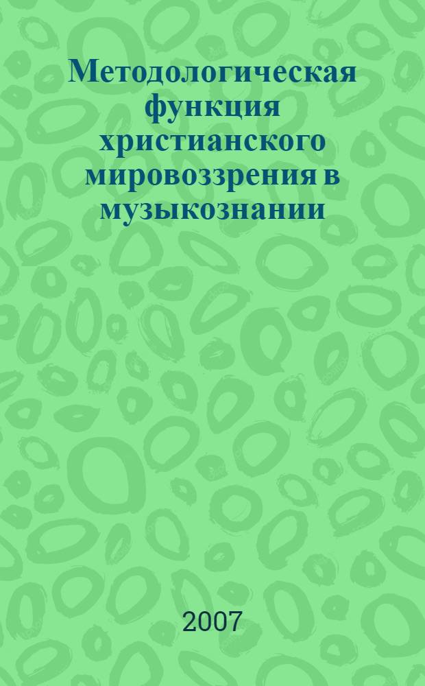 Методологическая функция христианского мировоззрения в музыкознании : межвузовский сборник научных статей