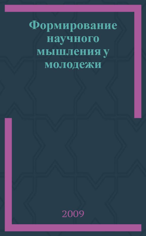 Формирование научного мышления у молодежи : материалы региональной заочной научно-практической конференции
