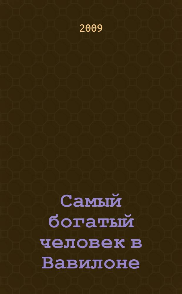 Самый богатый человек в Вавилоне