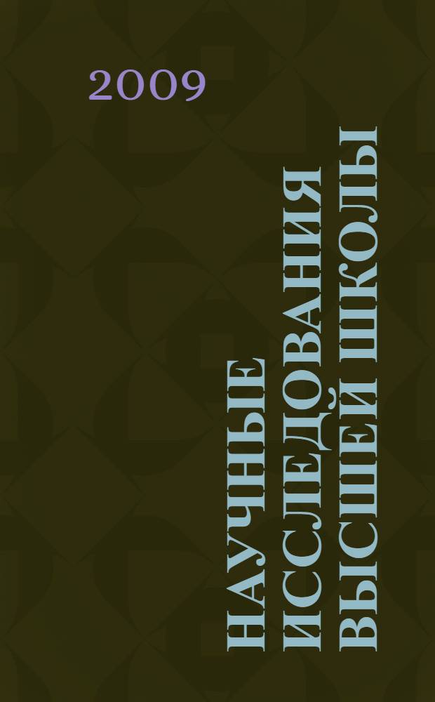 Научные исследования высшей школы : сборник тезисов докладов и сообщений на итоговой научно-практической конференции, 6 февраля 2009 года