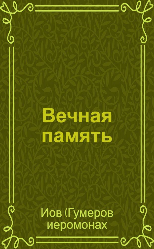 Вечная память : православный обряд погребения и поминовение усопших