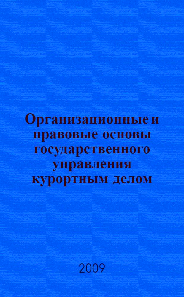 Организационные и правовые основы государственного управления курортным делом: первая половина XVIII века - начало XXI века : монография