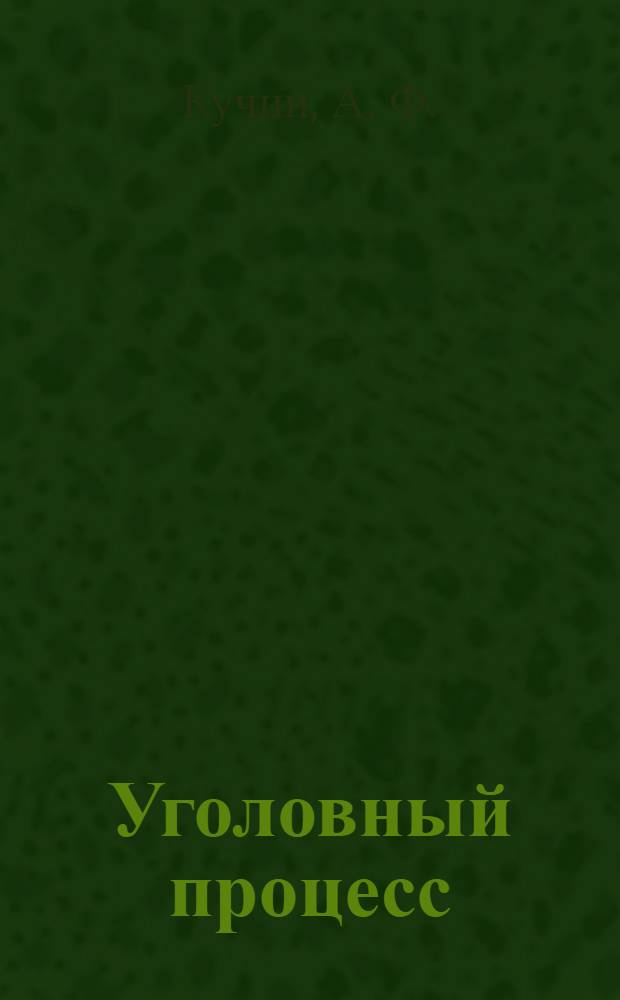 Уголовный процесс (общая часть). учебно-методический комплекс