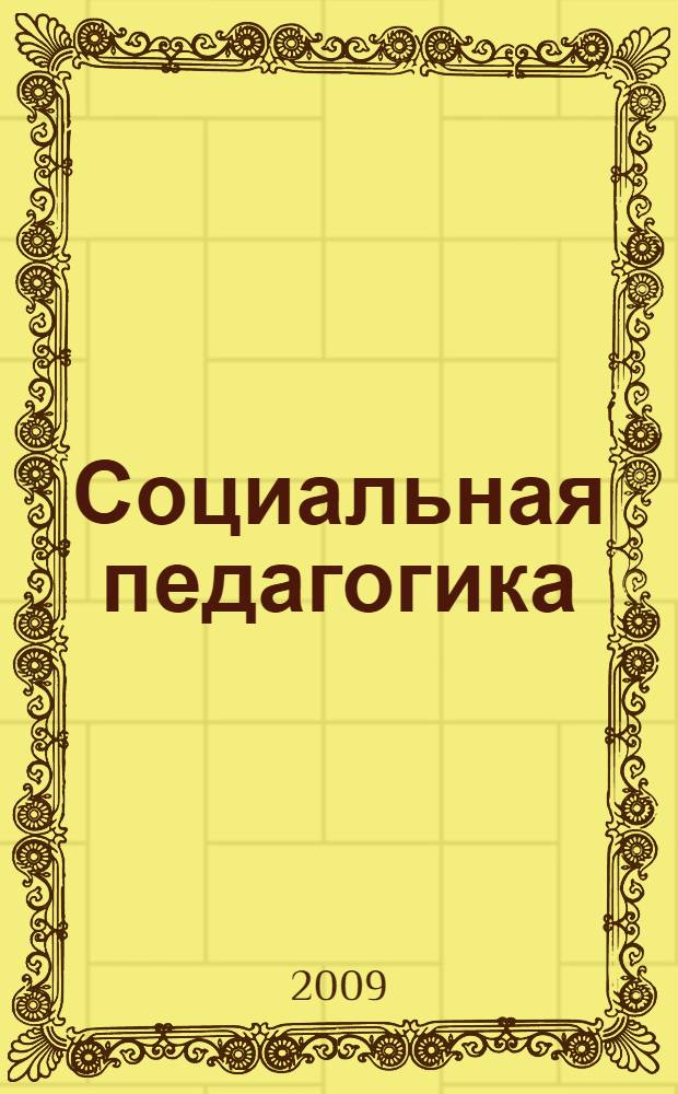 Социальная педагогика: традиции и инновации. Ч. 2