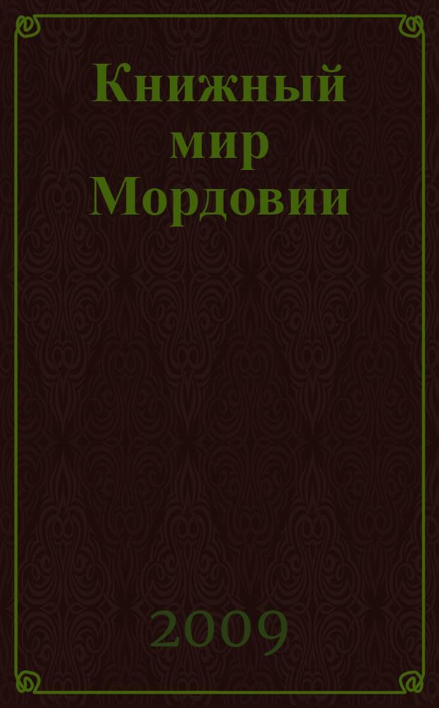 Книжный мир Мордовии