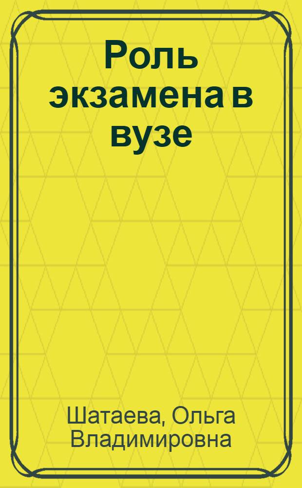 Роль экзамена в вузе
