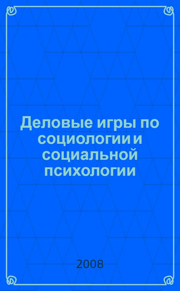 Деловые игры по социологии и социальной психологии : методическое пособие
