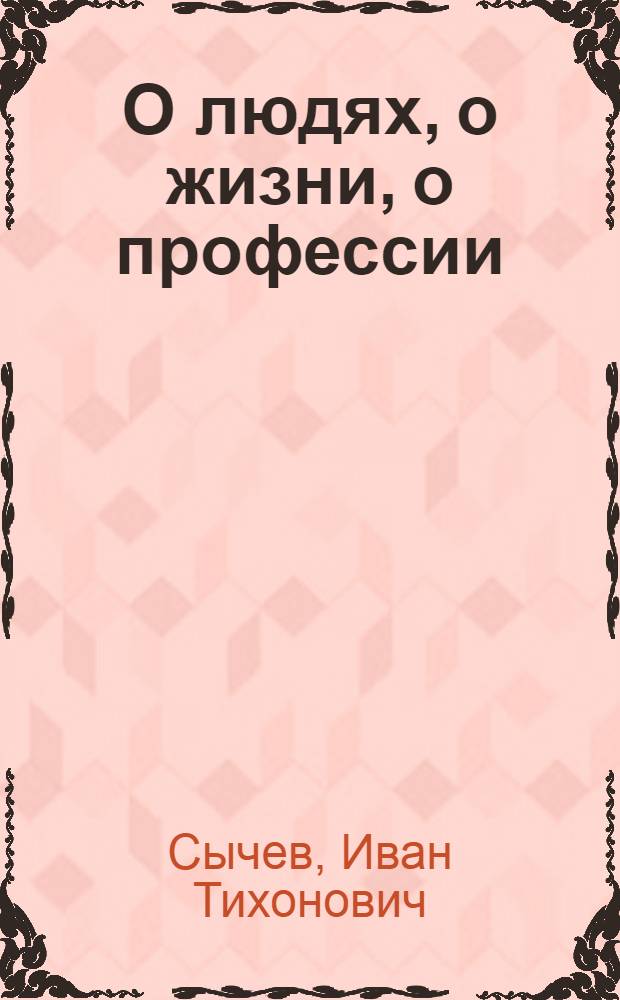 О людях, о жизни, о профессии : воспоминания