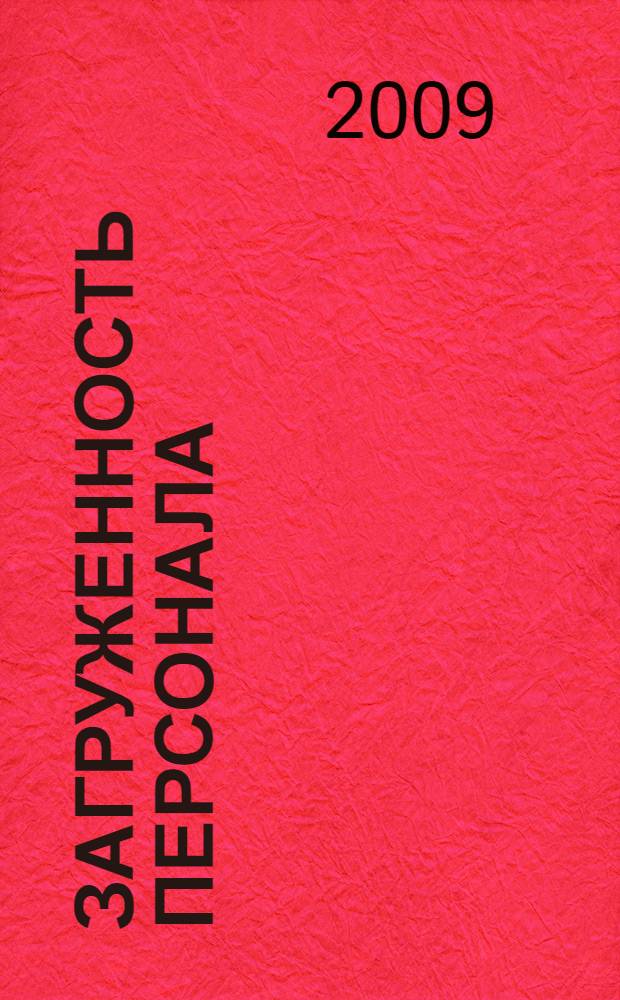 Загруженность персонала