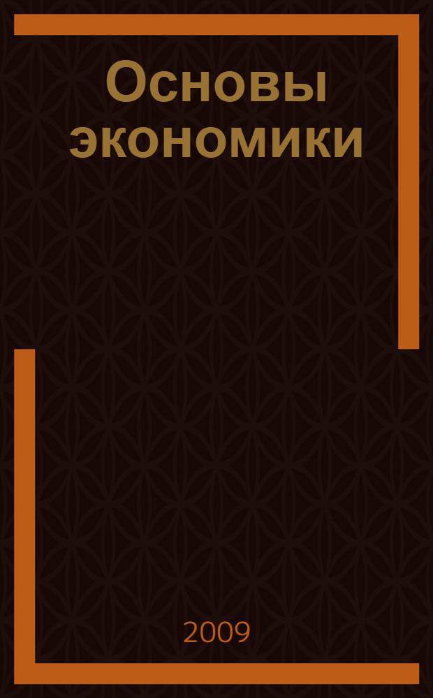 Основы экономики : учебник для студентов учреждений среднего профессионального образования