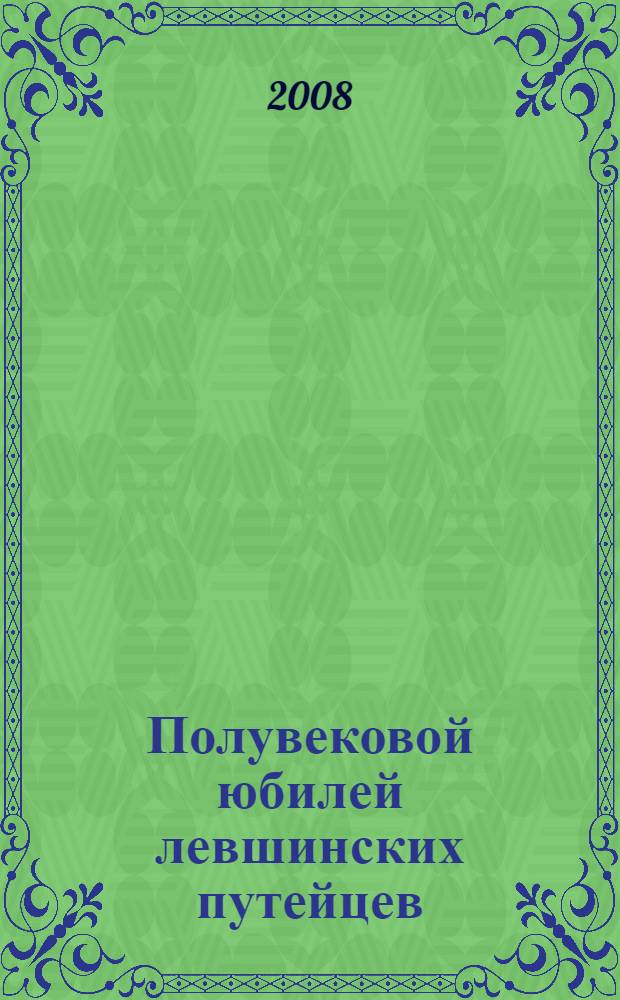 Полувековой юбилей левшинских путейцев