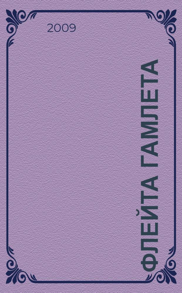 Флейта Гамлета : очерк онтологической поэтики