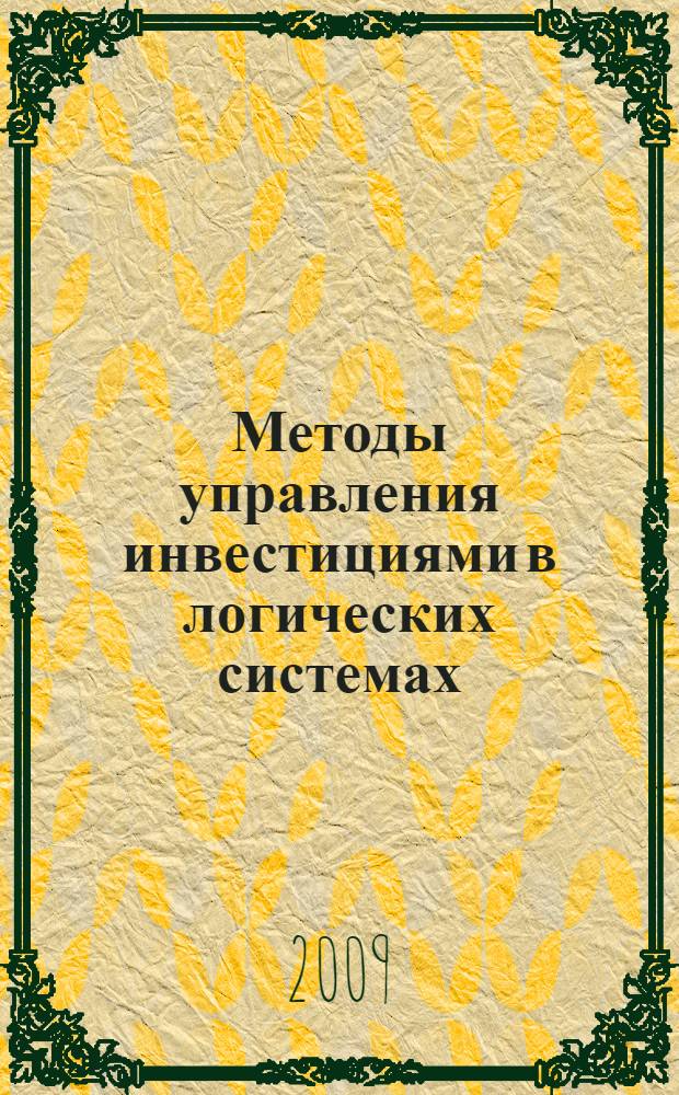 Методы управления инвестициями в логических системах : учебное пособие