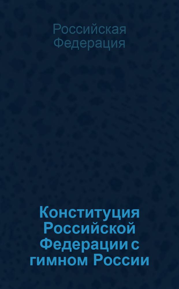Конституция Российской Федерации с гимном России : принята всенародным голосованием 12 декабря 1993 года : с учетом Законов об изменении срока полномочий Президента РФ и Государственной Думы и о контрольных полномочиях Государственной Думы в отношении Правительства РФ : изменения: указ Президента Российской Федерации от 9 января 1996 г. N° 20 и др. : Закон Российской Федерации о поправке к Конституции Российской Федерации от 30 декабря 2008 г. N° 6-ФКЗ; Закон Российской Федерации о поправке к Конституции Российской Федерации от 30 декабря 2008 г. N° 7-ФКЗ