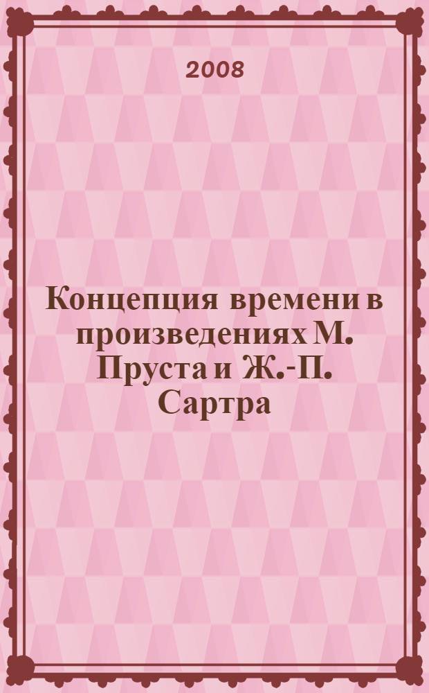 Концепция времени в произведениях М. Пруста и Ж.-П. Сартра : учебное пособие