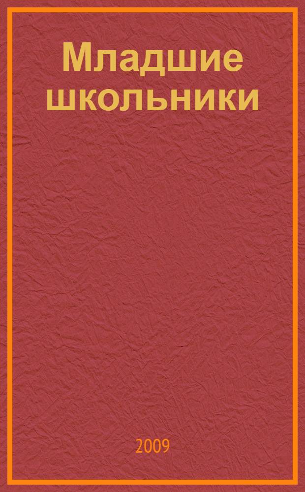 Младшие школьники: особенности развития