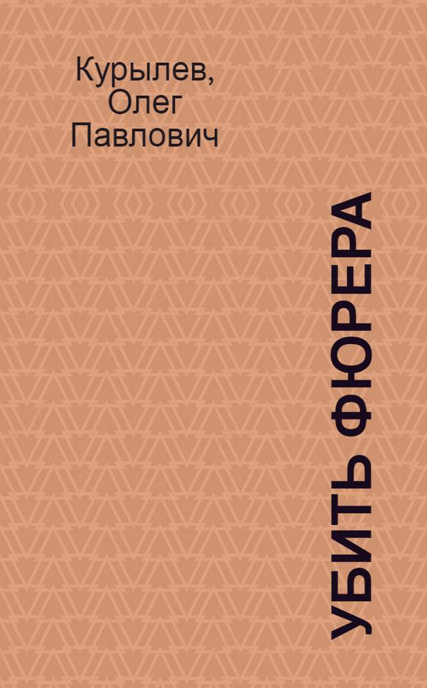Убить фюрера : фантастический роман