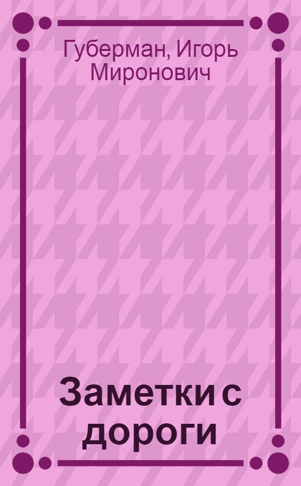 Заметки с дороги; Шестой иерусалимский дневник: сборник / Игорь Губерман