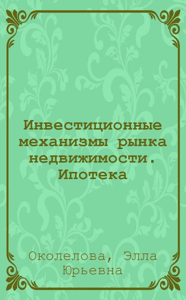 Инвестиционные механизмы рынка недвижимости. Ипотека