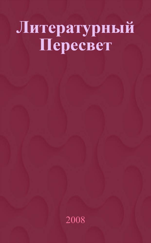 Литературный Пересвет : литературно-художественный сборник
