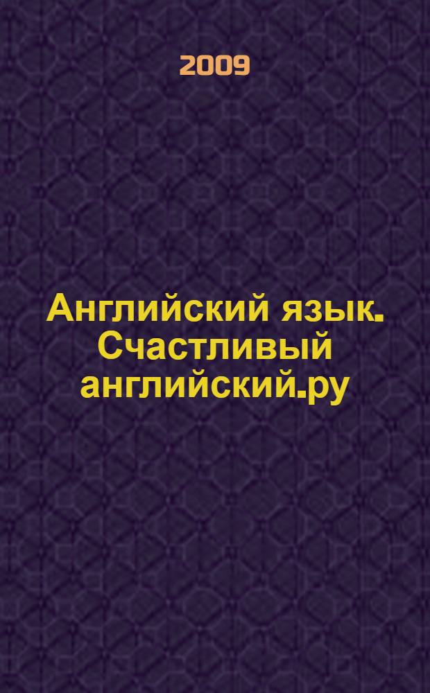 Английский язык. Счастливый английский.ру / Happy English.ru : учебник для 9 класса общеобразовательных учреждений