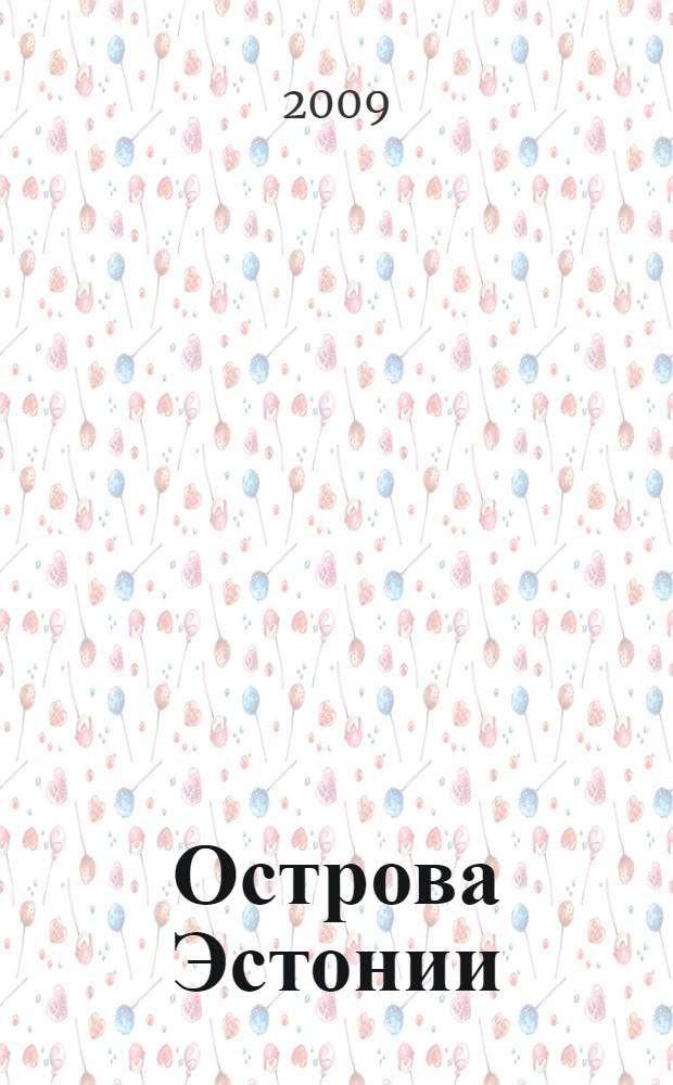 Острова Эстонии : путеводитель