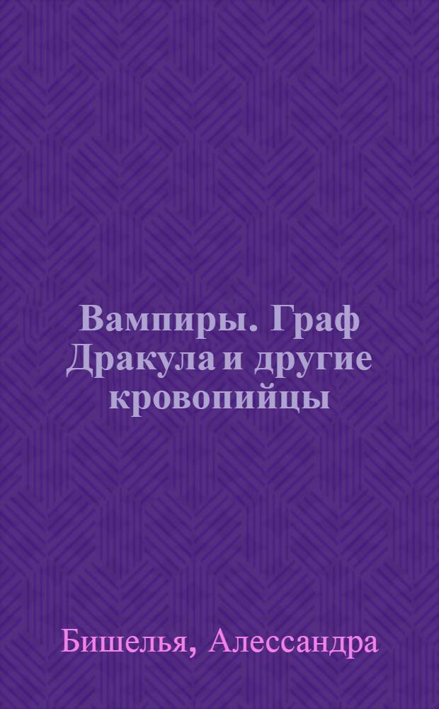 Вампиры. Граф Дракула и другие кровопийцы