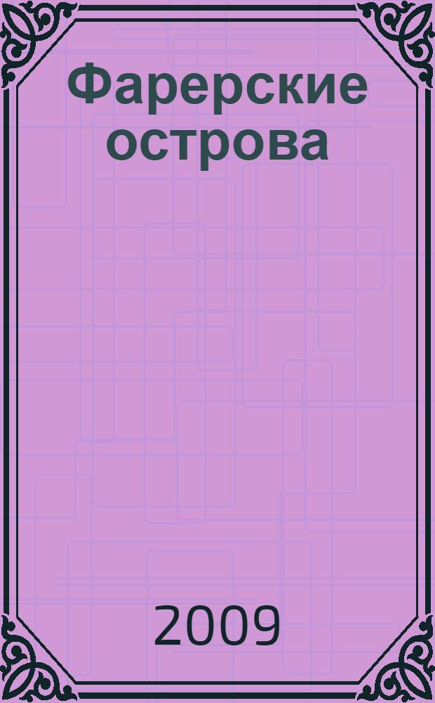 Фарерские острова : путеводитель