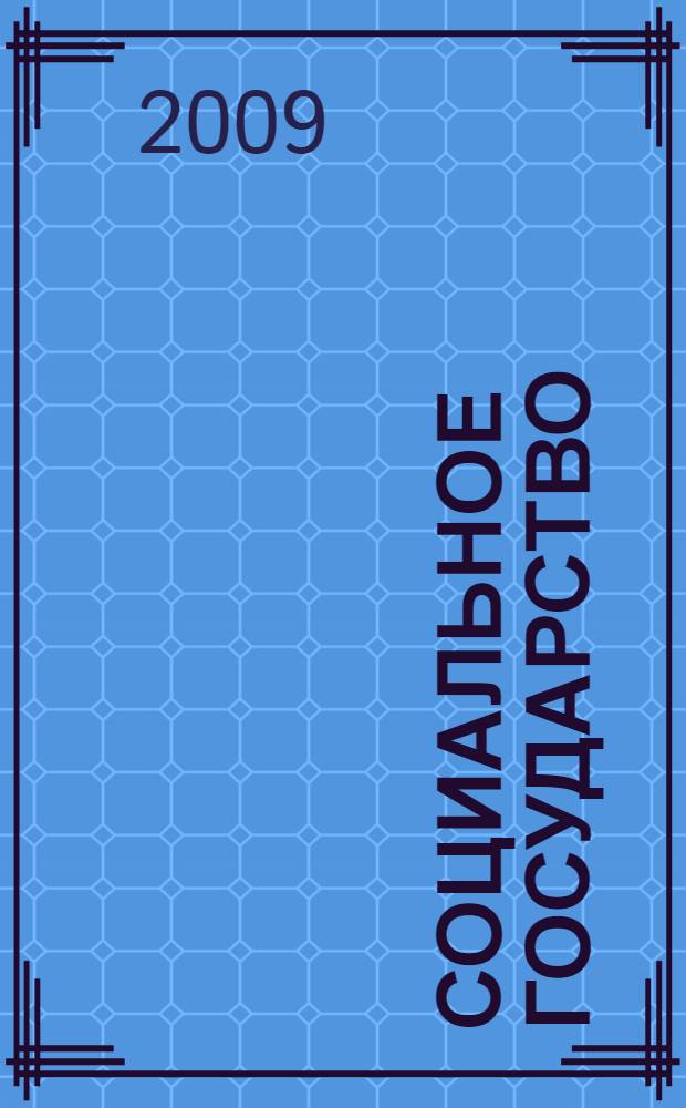 Социальное государство : опыт философского исследования