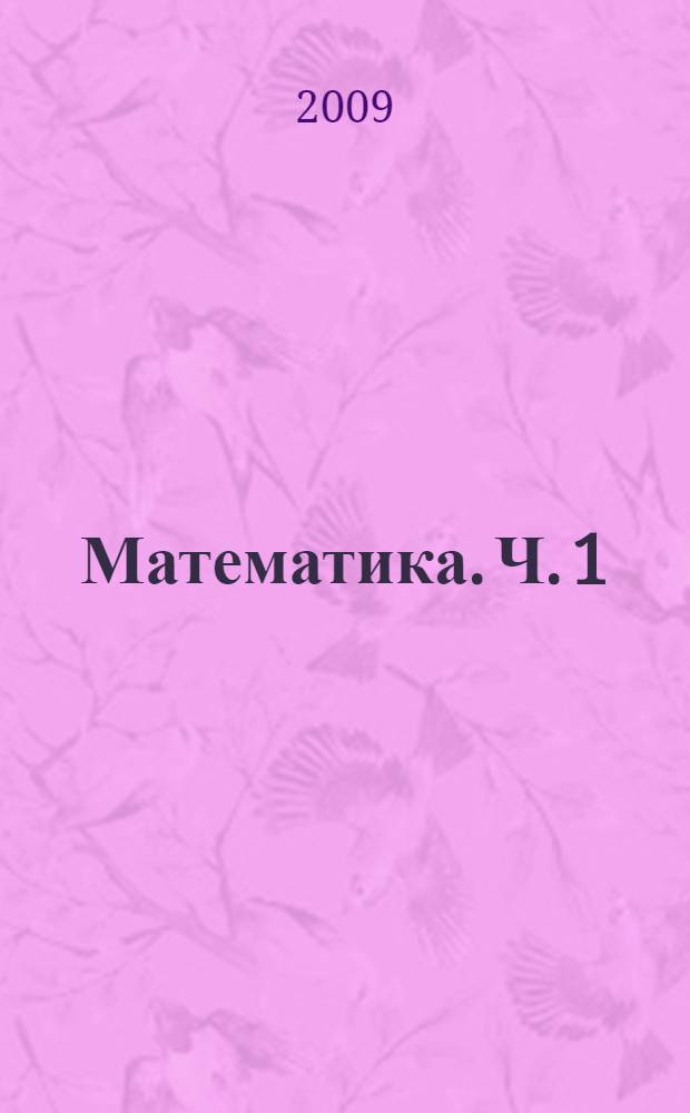 Математика. Ч. 1