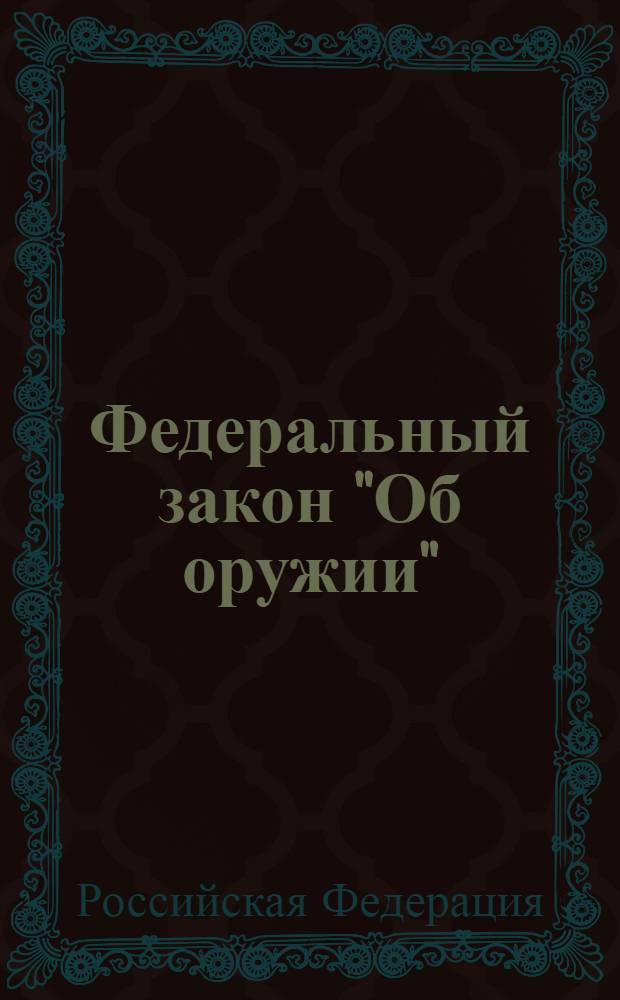 Федеральный закон "Об оружии" : правила оборота гражданского и служебного оружия и патронов к нему на территории Российской Федерации : тексты с изменениями и дополнениями на 2009 год : от 13 декабря 1996 года N° 150-ФЗ : принят Государственной Думой 13 ноября 1996 года : (ред от 09.02.2009, с изм. от 14.03.2009)