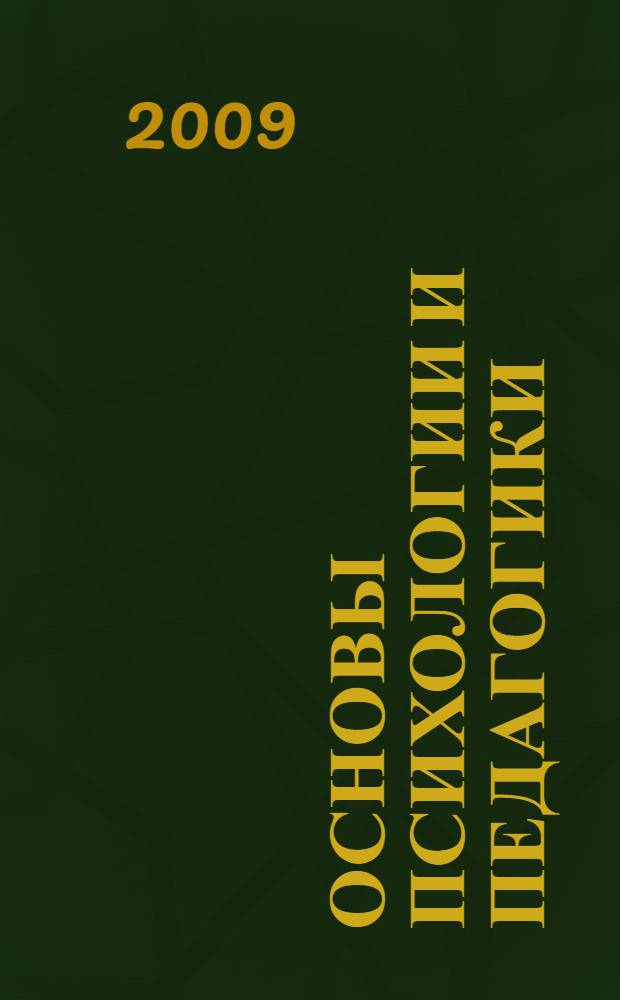 Основы психологии и педагогики : учебное пособие