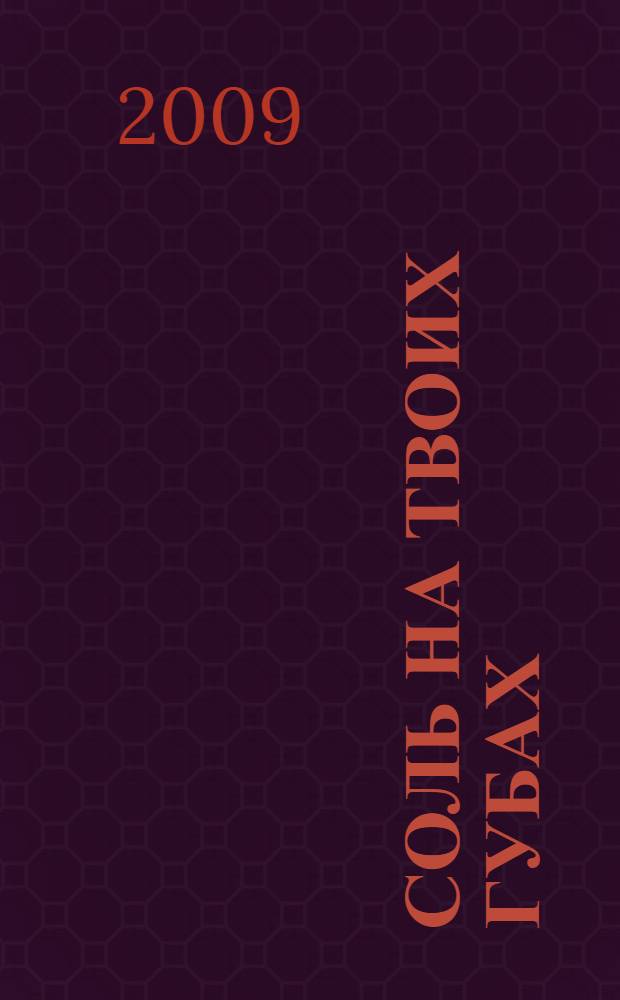 Соль на твоих губах : роман