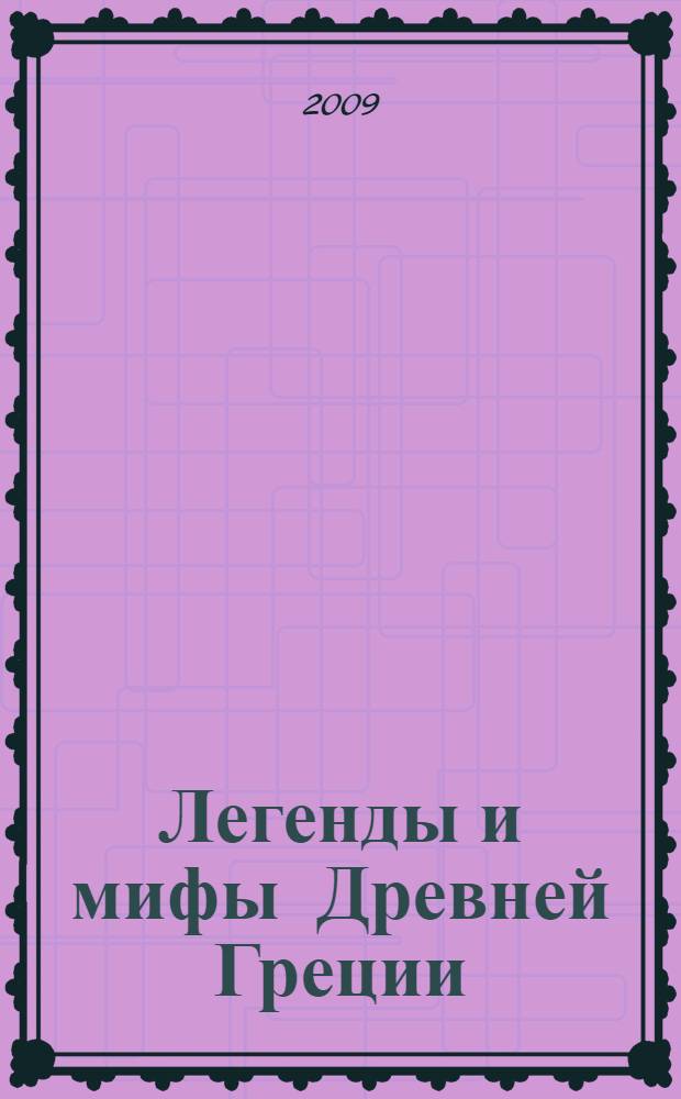 Легенды и мифы Древней Греции : для среднего школьного возраста