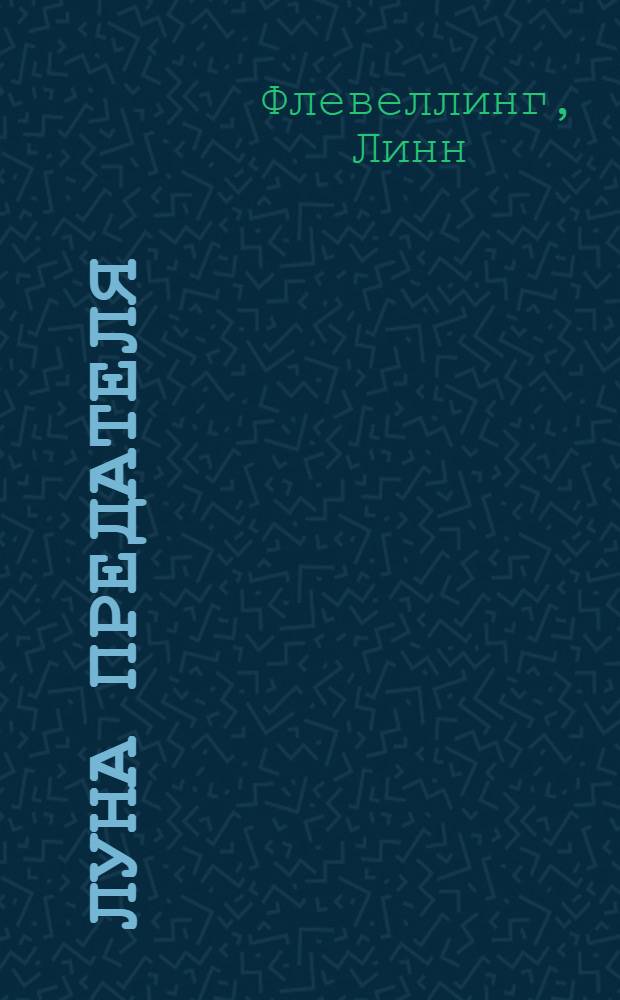 Луна предателя
