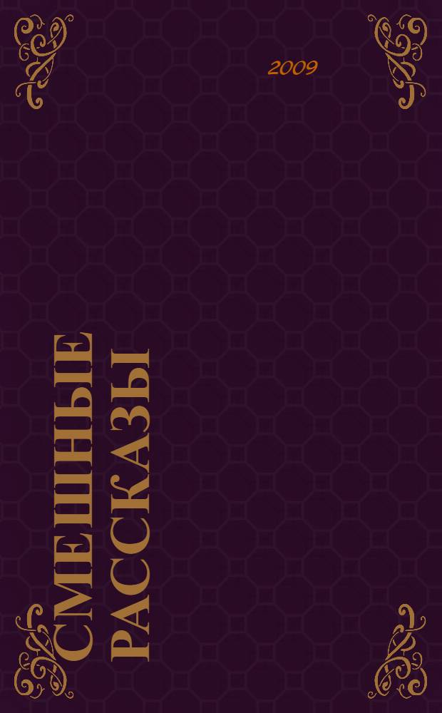 Смешные рассказы : сборник : для младшего и среднего школьного возраста