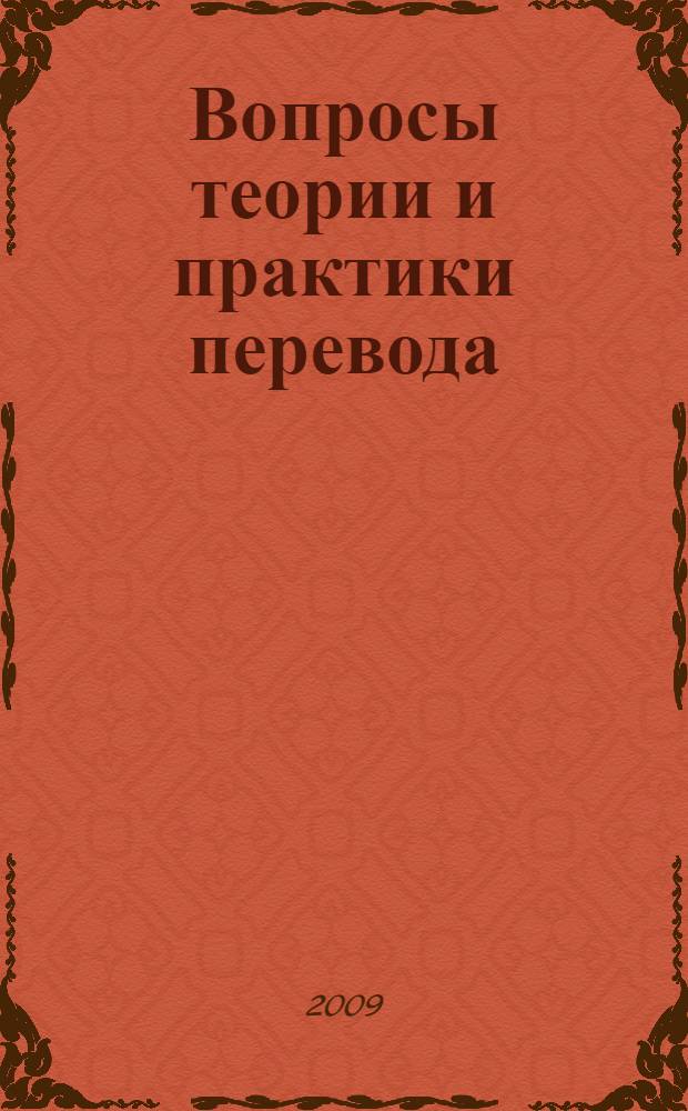 Вопросы теории и практики перевода : всероссийская научно-практическая конференция, февраль 2009 г. : сборник статей