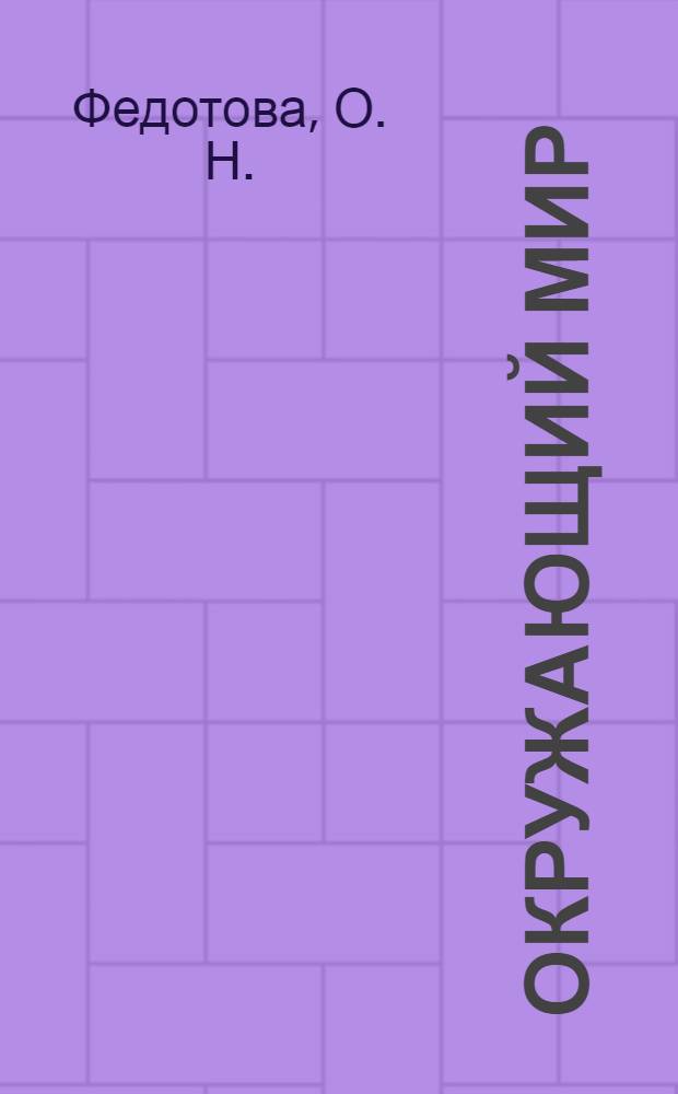 Окружающий мир: тетрадь для самостоятельной работы N 2. 2 класс