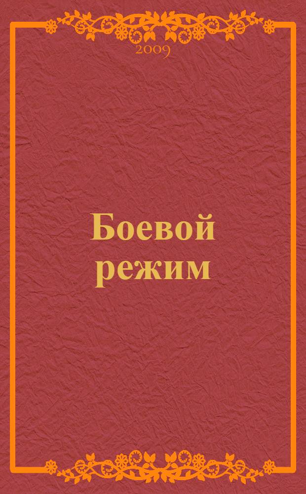 Боевой режим : роман
