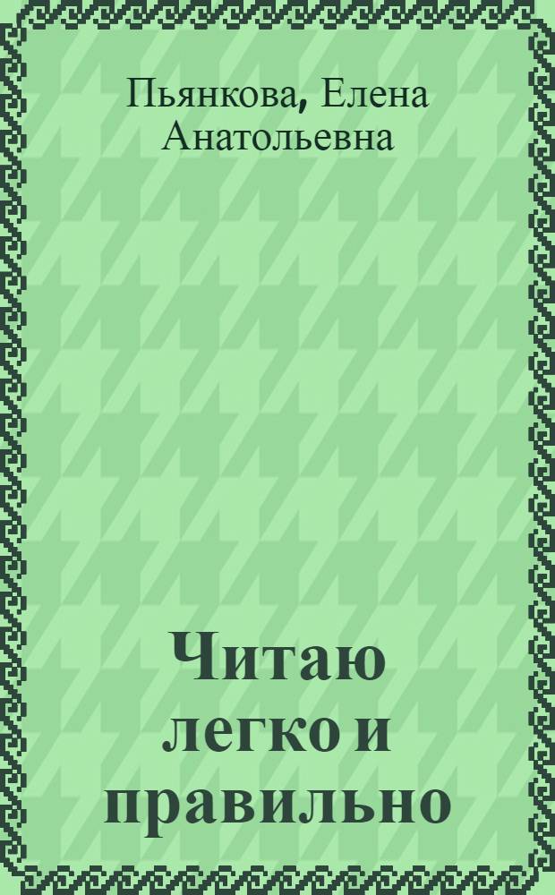 Читаю легко и правильно : для детей 6-7 лет