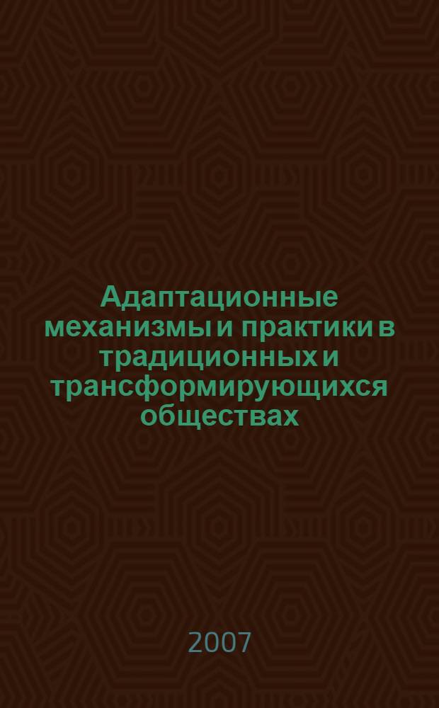 Адаптационные механизмы и практики в традиционных и трансформирующихся обществах : сборник научных трудов