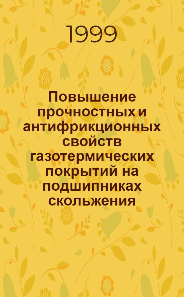 Повышение прочностных и антифрикционных свойств газотермических покрытий на подшипниках скольжения : автореферат диссертации на соискание ученой степени к.т.н. : специальность 05.16.01